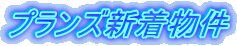 プランズ新着物件